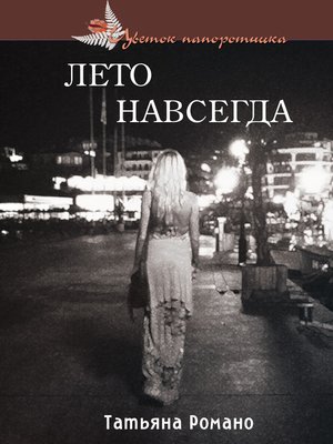 cover image of Лето навсегда